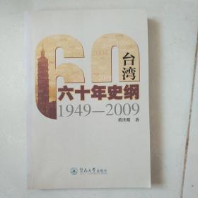 台湾60年史纲(1949-2009)