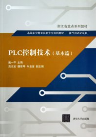 PLC控制技术(基本篇高等职业教育电类专业规划教材)/电气自动化系列 9787302333975
