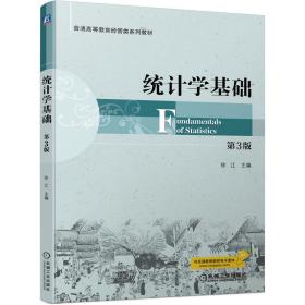 新华正版 统计学基础 第3版 徐江 9787111714842 机械工业出版社 2022-11-21