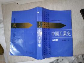 中国工业史 古代卷