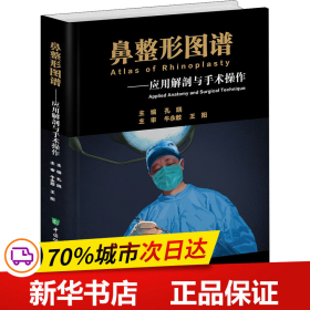 保正版！鼻整形图谱——应用解剖与手术操作9787567914452中国协和医科大学出版社孔晓著