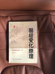 易经变化原理 （93年一版一印，仅印2000册），，，，