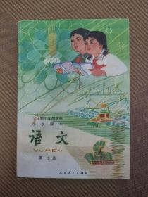 全日制十年制学校小学课本语文第七册（库存未使用）