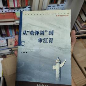 从“童怀周”到审江青