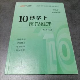 中公版·公务员录用考试专项备考必学系列：10秒拿下图形推理（新版）