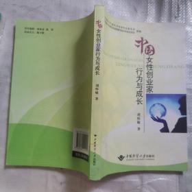 中国女性创业家行为与成长