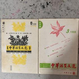 中华活页文选初中版98/4，99/3