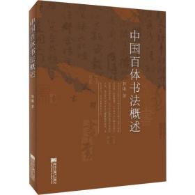 中国百体书法概述郭谦黑龙江美术出版社