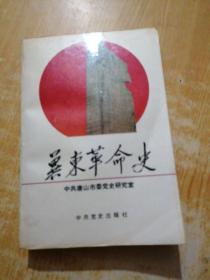 冀东革命史