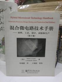 混合微电路技术手册:材料、工艺、设计、试验和生产