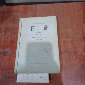 高等学校试用教材日语第1册（理工科用）
