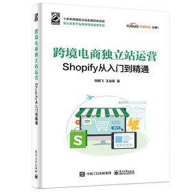 跨境电商独立站运营――shopify从入门到精通 电子商务 徐鹏飞