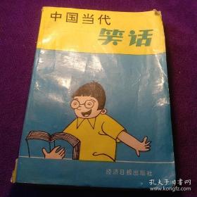中国当代笑话插图版 经济日报出版社 馆藏
