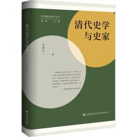 清代史学与史家 中国历史 杜维运 新华正版