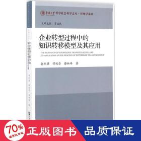 企业转型过程中的知识转移模型及其应用 经济理论、法规 郭东强,谭,蔡林峰