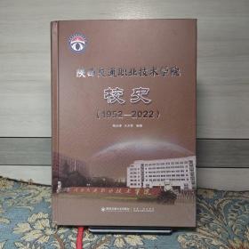 陕西交通职业技术学院 校史 1952--2022