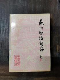 苏州歌谣谚语/中国民间文学集成 （江苏·苏州）