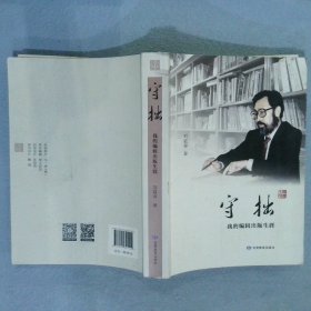 守拙 : 我的编辑出版生涯 刘延寿 9787542341402 甘肃教育出版社