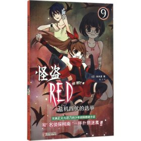 【正版新书】怪盗RED：危机四伏的选举9