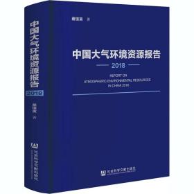 中国大气环境资源报告 2018 环境科学 蔡银寅 新华正版