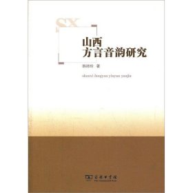 【正版书籍】新书--山西方言音韵研究