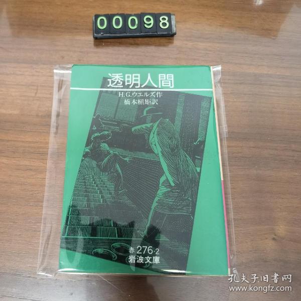 日文 透明人间 [完訳版] (隐身人) h.g. wells作者：不详出版社：不详出版时间