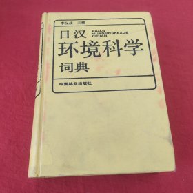 日汉环境科学词典