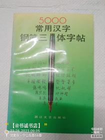 5000常用汉字钢笔三体字帖