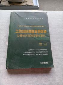 工伤纠纷典型案例评析:办案技巧及赔偿要点提示