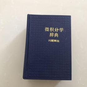 微积分学辞典（问题解法）【1989年 一版一印 馆藏书 品佳无笔记 自然旧 实物拍摄】
