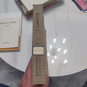 浙江农业科技1964年1-12 全12册合售