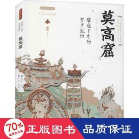 璀璨千年的梦里敦煌 莫高窟 中国历史  新华正版