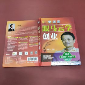 跟着马云学创业