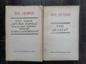 列宁著作两本 俄文原版 1945年初版