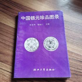 中国银元珍品图录（第3版）