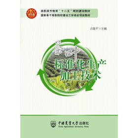 茶叶标准化生产加工技术 9787565509049 古能平 中国农业大学
