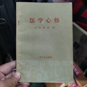 医学心悟