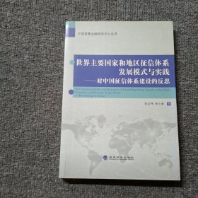 中国普惠金融研究中心丛书·世界主要国家和地区征信体系发展模式与实践：对中国征信体系建设的反思