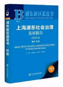 浦东新区蓝皮书：上海浦东社会治理发展报告（2024）城乡善治