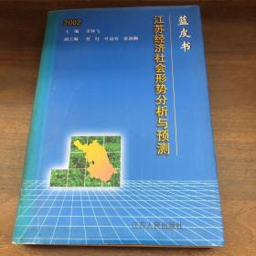 2002蓝皮书 江苏经济社会形势分析与预测