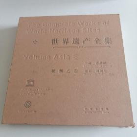 世界遗产全集（亚洲乙卷）