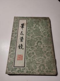 笔花医镜