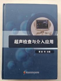 超声检查与介入应用