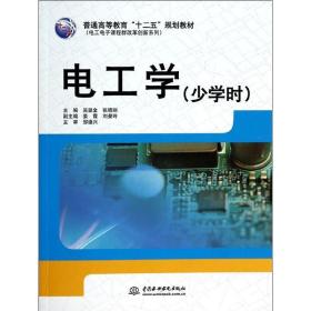 全新正版 电工学(少学时普通高等教育十二五规划教材)/电工电子课程群改革创新系列 吴显金 9787517016243 中国水利水电出版社