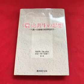 “农”と共生の思想：―“农”の复権の哲学的探求