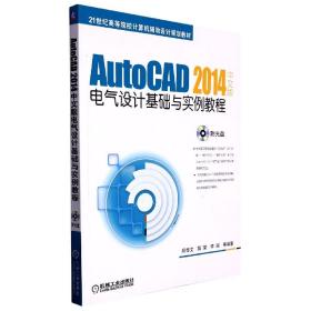 AutoCAD2014中文版电气设计基础与实例教程 普通图书/综合图书 解璞 机械工业 9787111463450