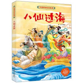 中国神话绘本故事 八仙过海 9787531587927