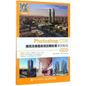 Photoshop CS6建筑效果图表现后期处理案例教程（微课版） 9787115450029