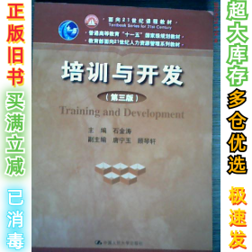 培训与开发（D三版）石金涛9787300177687中国人民大学出版社2013-07-01