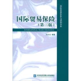 国际贸易保险(第3版)姚新超对外经济贸易大学出版社
